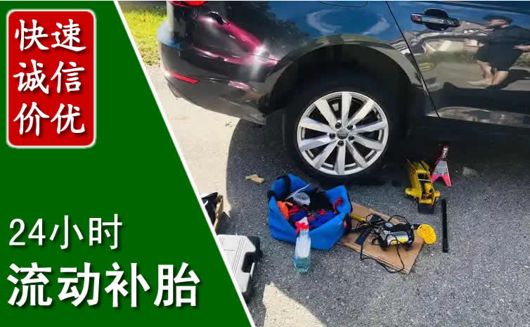 昭觉长春换轮胎换备胎，长春道路救援流动补胎电话